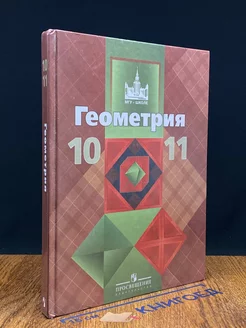 Геометрия. 10-11 классы. Учебник