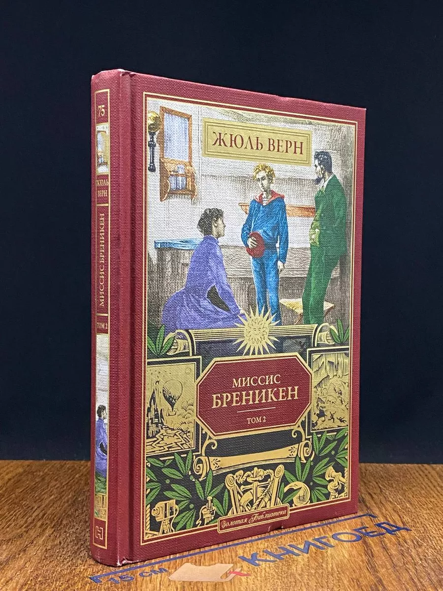 Миссис Бреникен. Том 2