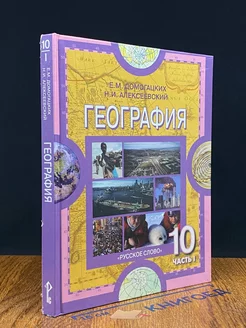 География. 10-11 классы. Часть 1