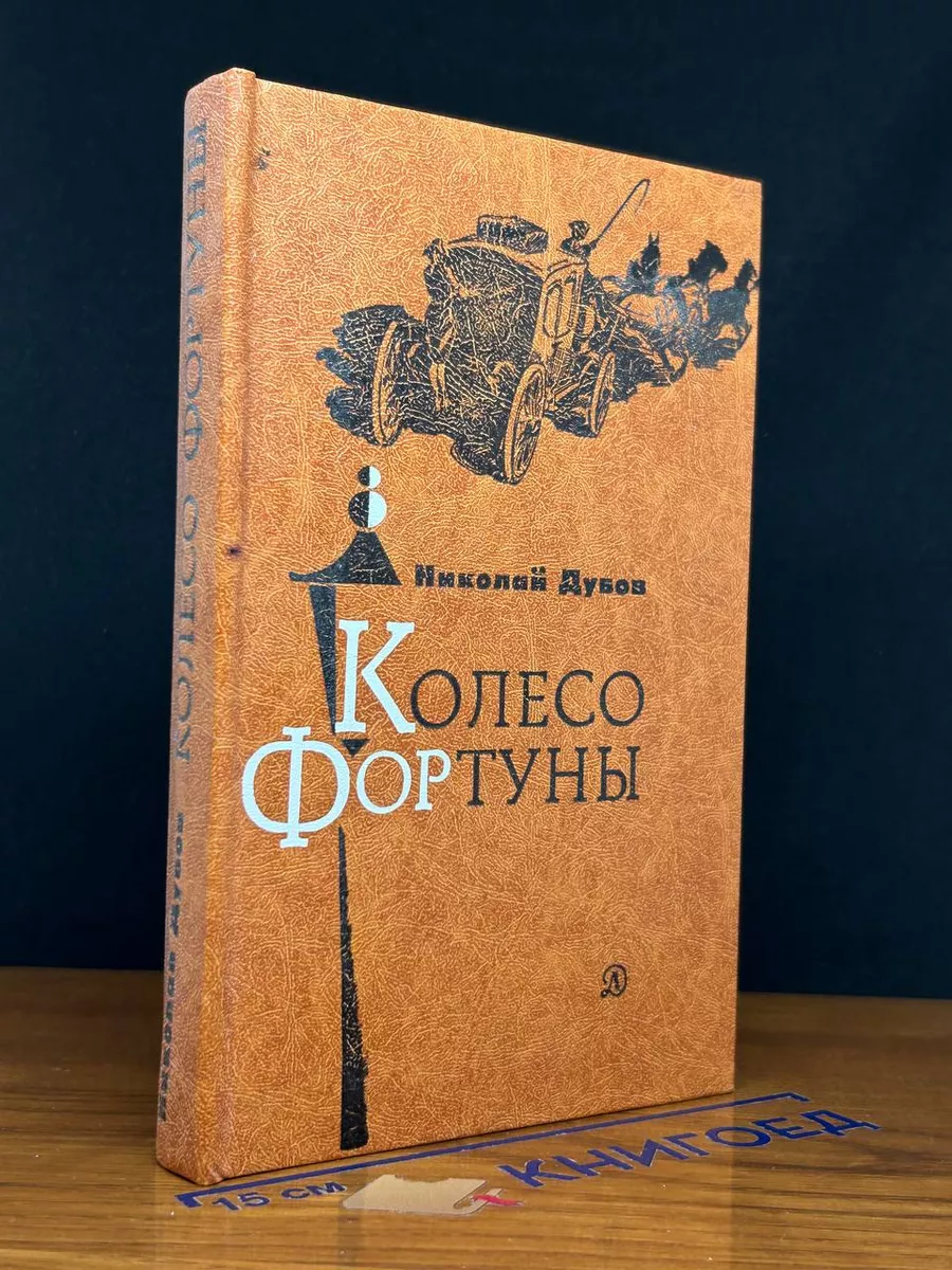 Колесо фортуны