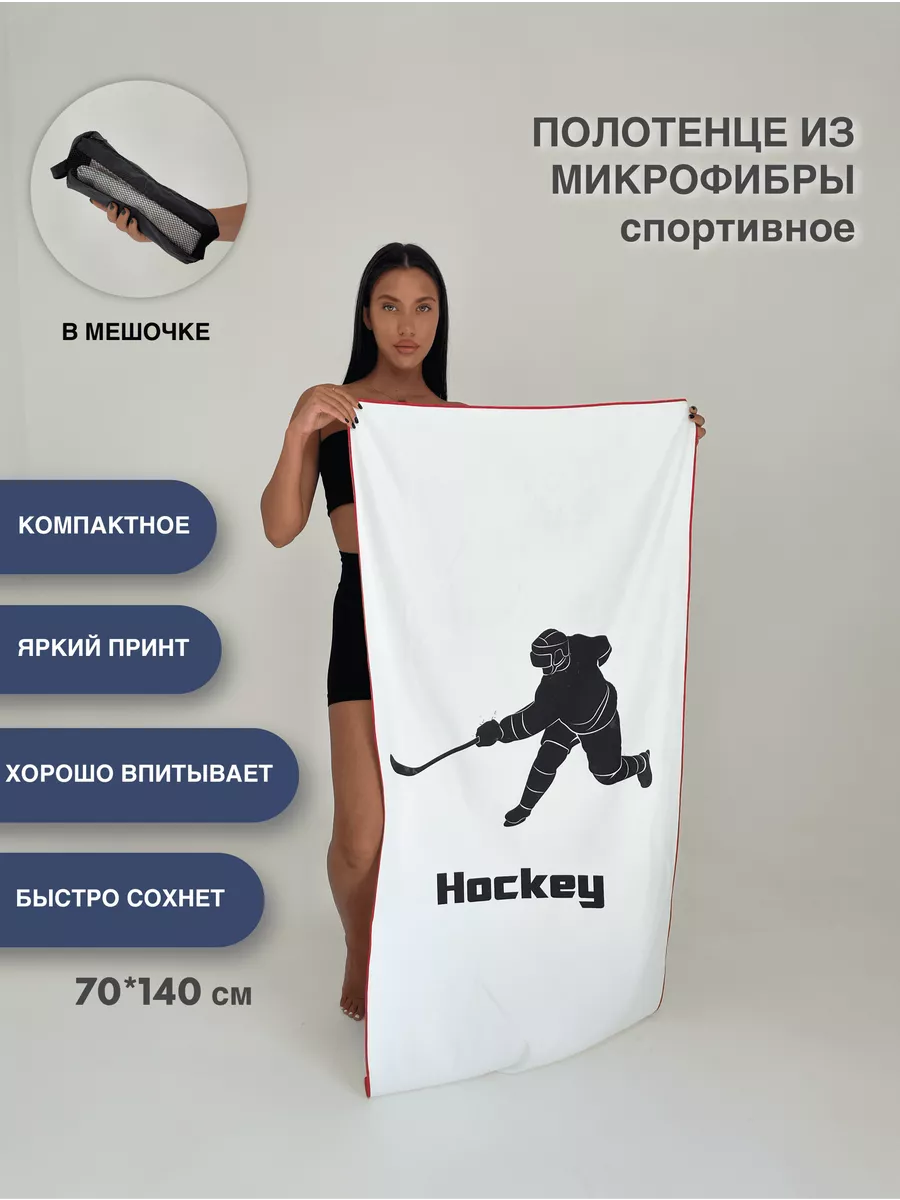 Полотенце Хоккей