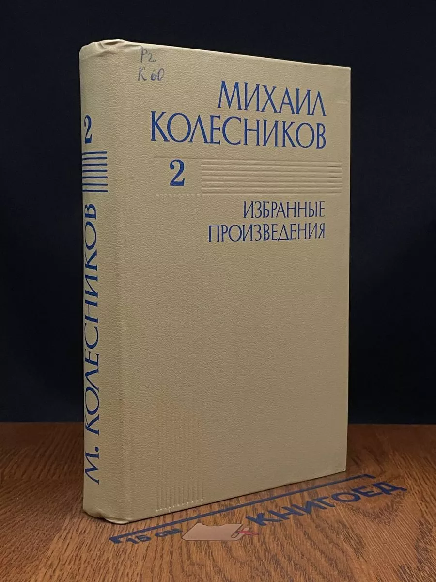 М.Колесников. Избранные произведения в 3 томах. Том 2