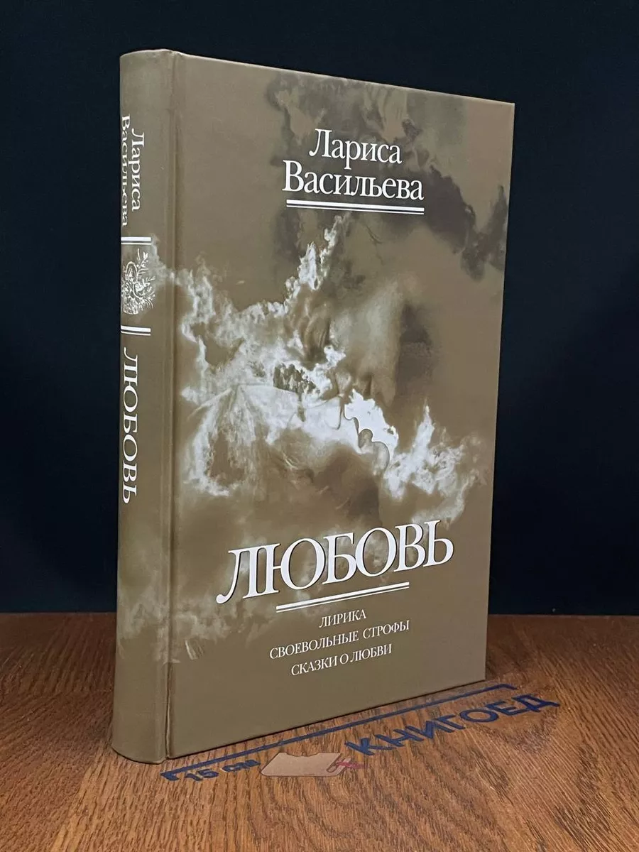Любовь