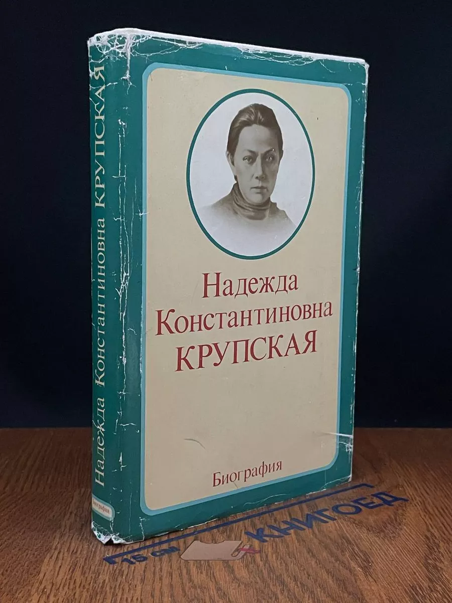 Н. К. Крупская. Биография