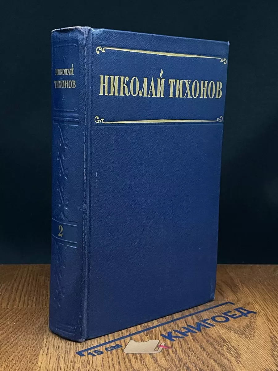 Николай Тихонов. Избранные произведения в 2 томах. Том 2
