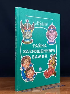 Тайна заброшенного замка