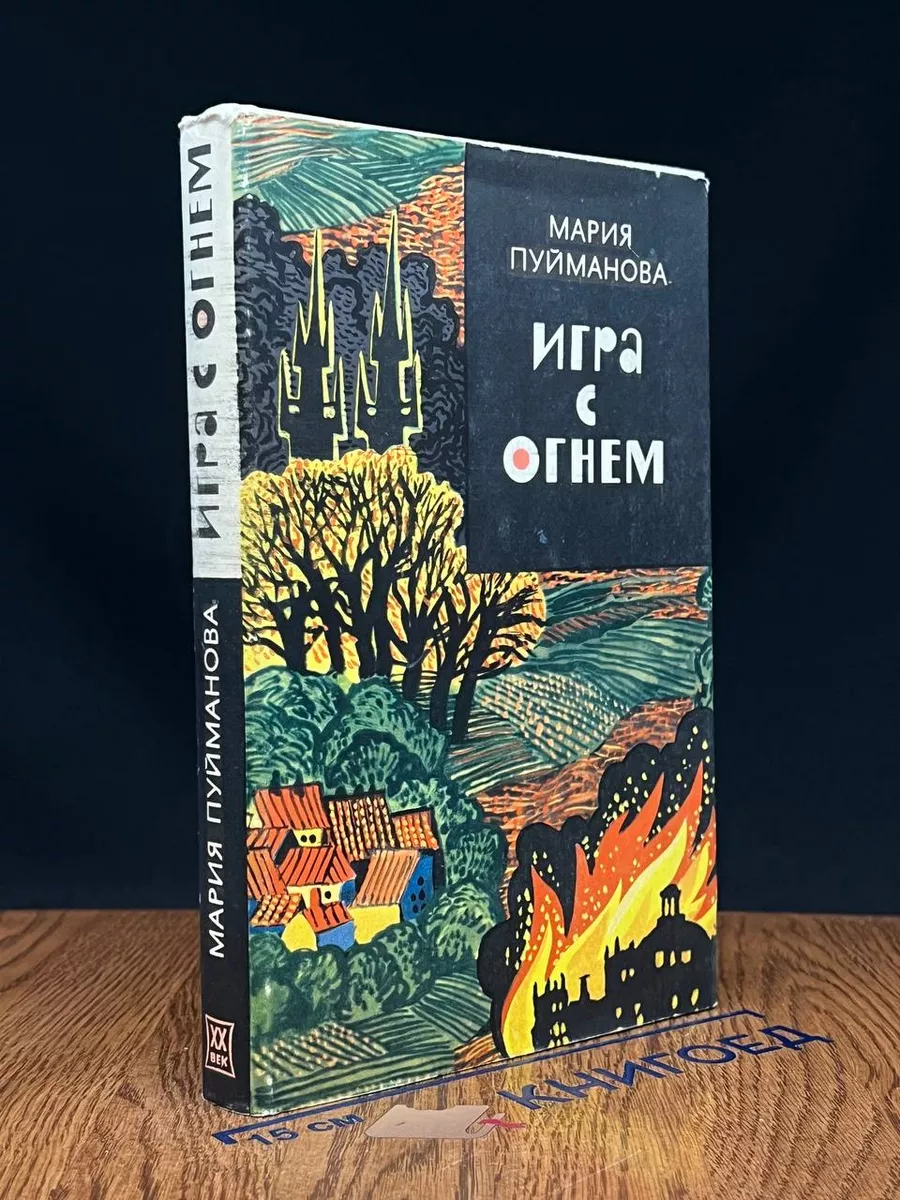 Игра с огнем