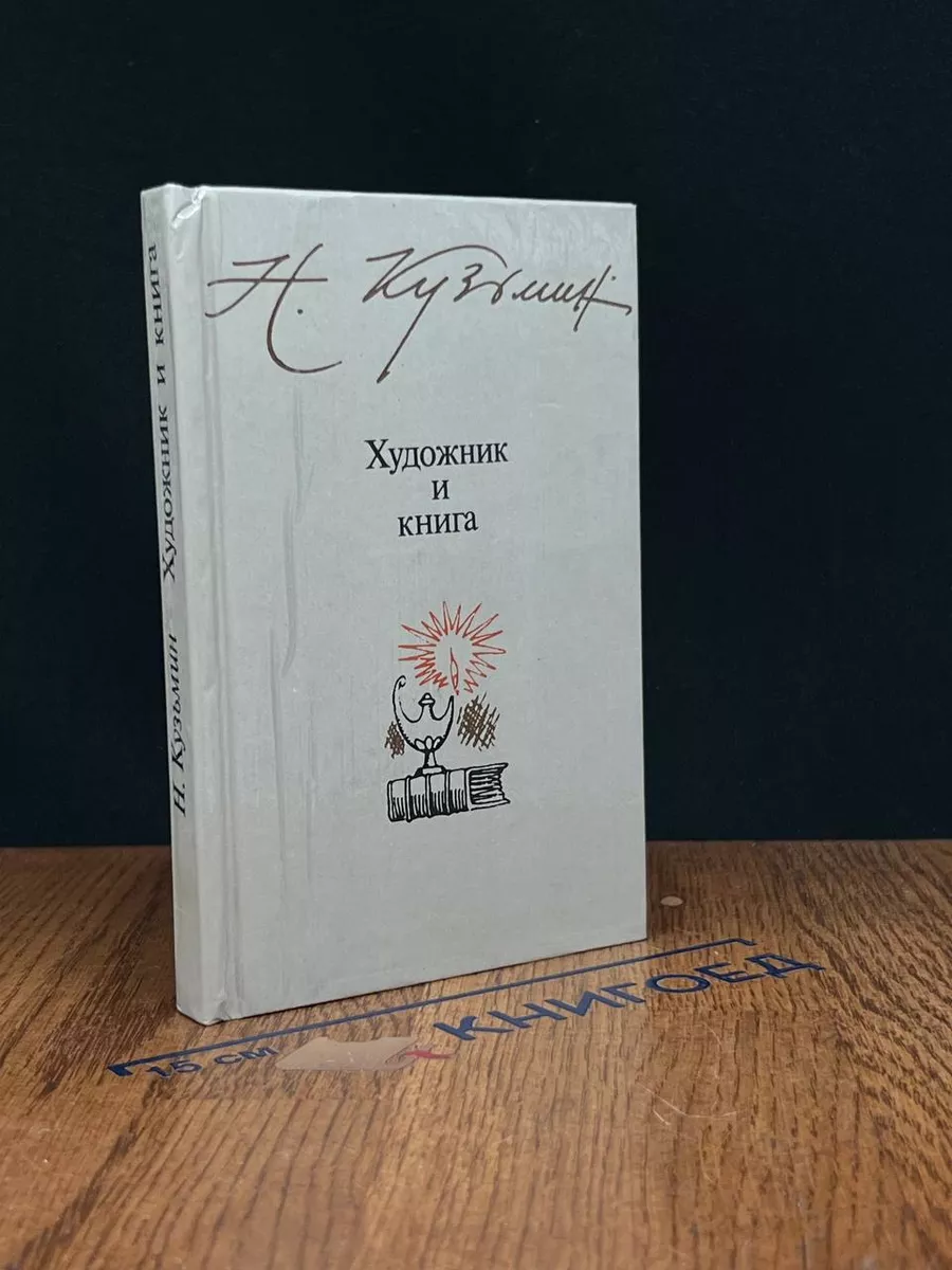 Художник и книга