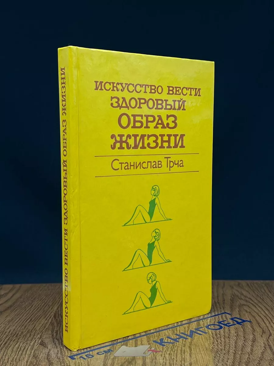 Искусство вести здоровый образ жизни