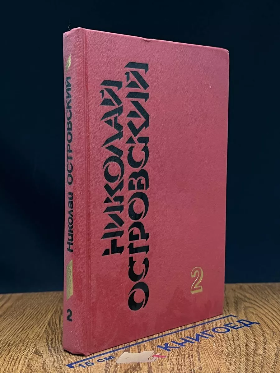 Николай Островский. Собрание сочинений в 3 томах. Том 2