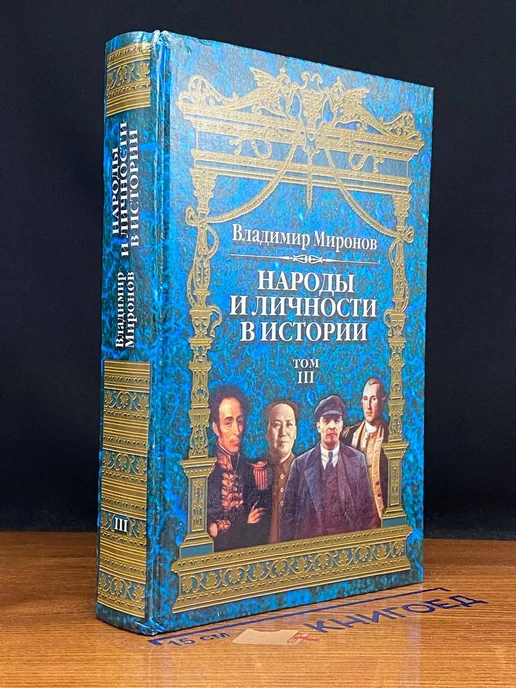 Звонница-МГ Народы и личности в истории. Том 3