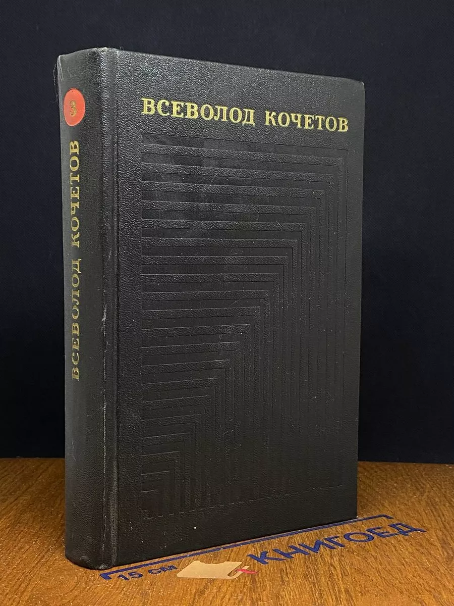 Всеволод Кочетов. Собрание сочинений в 6 томах. Том 3