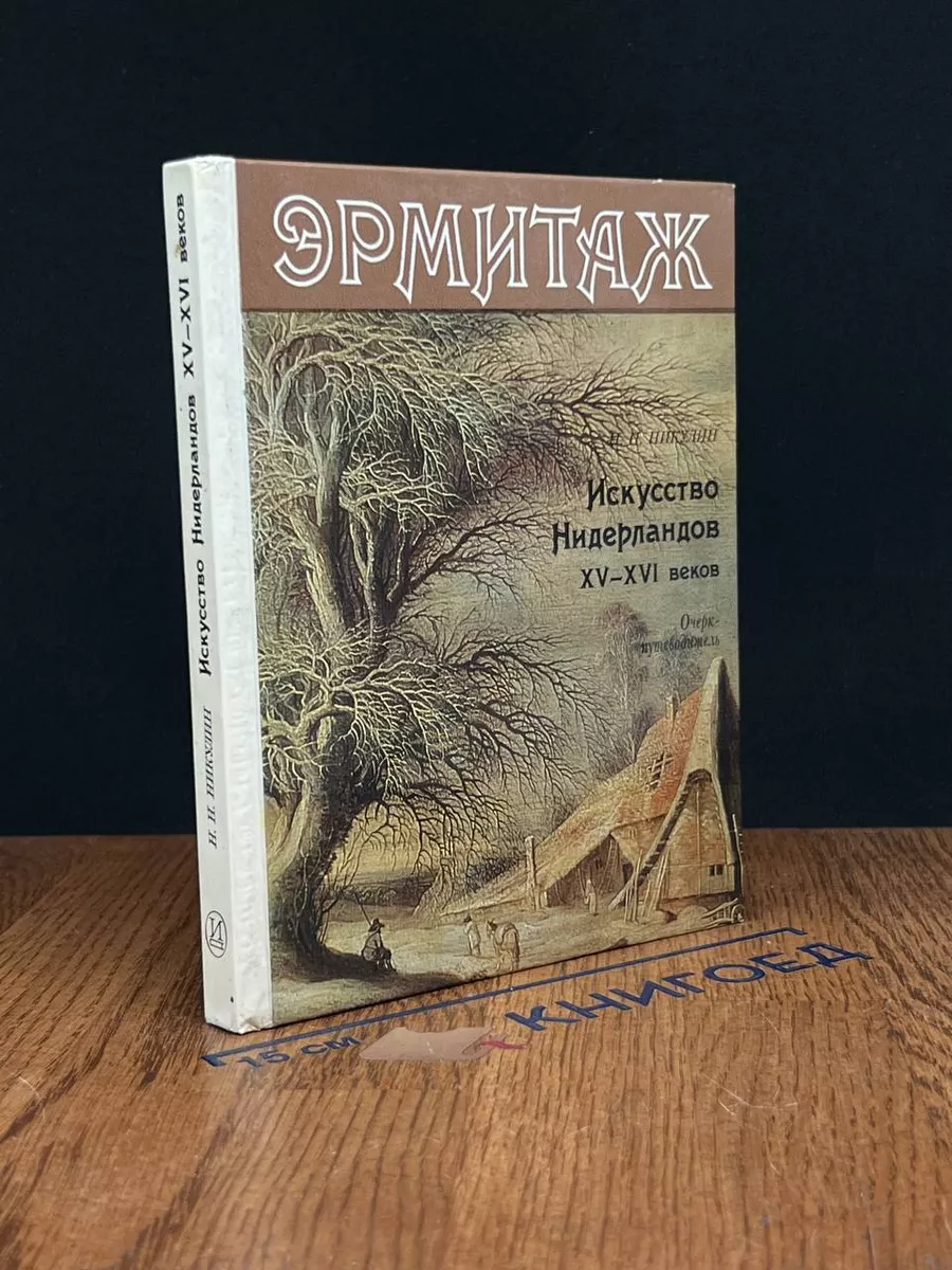Эрмитаж. Искусство Нидерландов XV-XVI веков