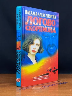 Логово скорпиона