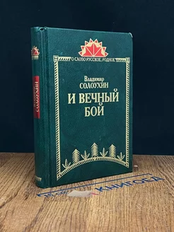 И вечный бой. Венок сонетов