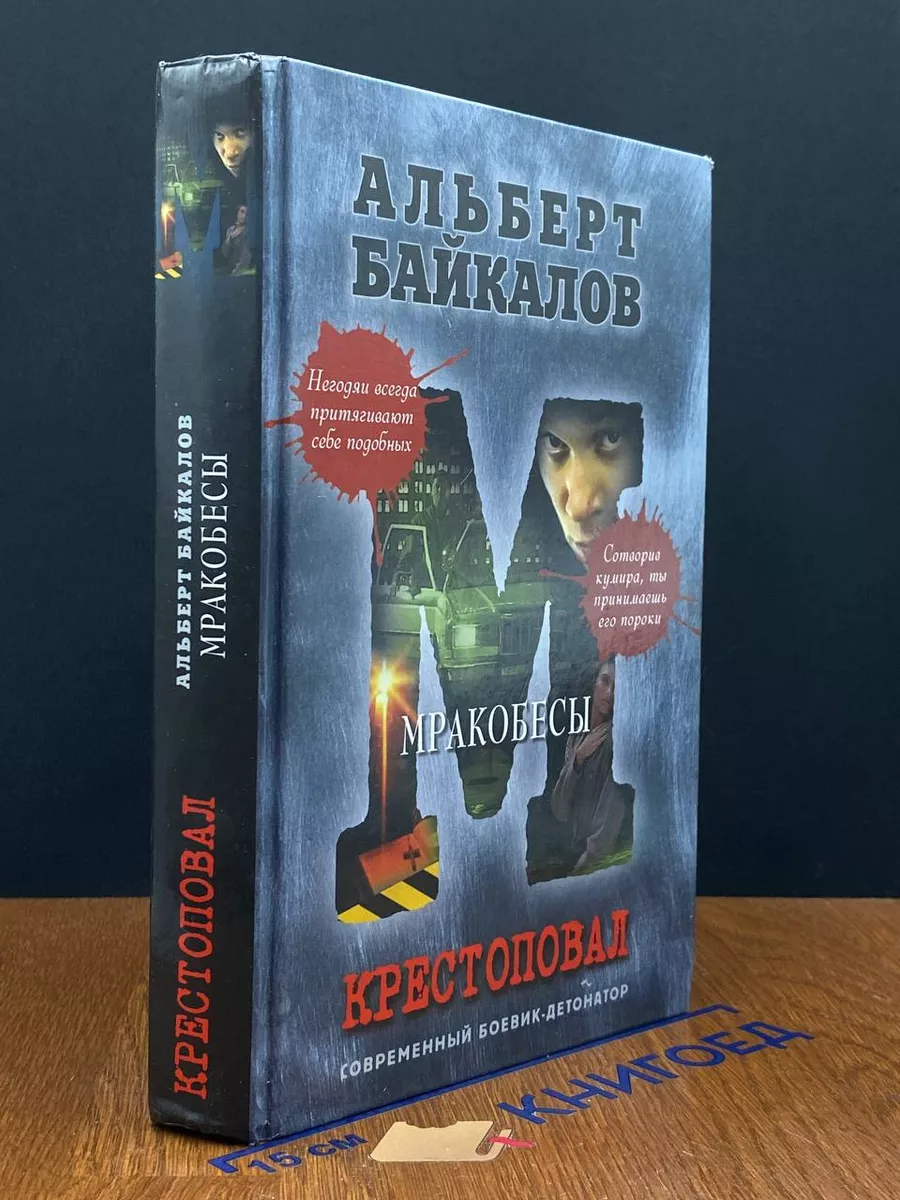 Крестоповал. Мракобесы