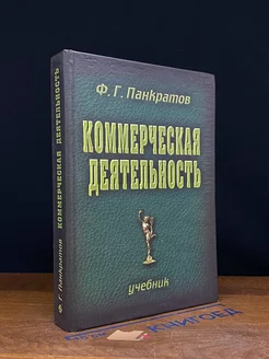 Коммерческая деятельность