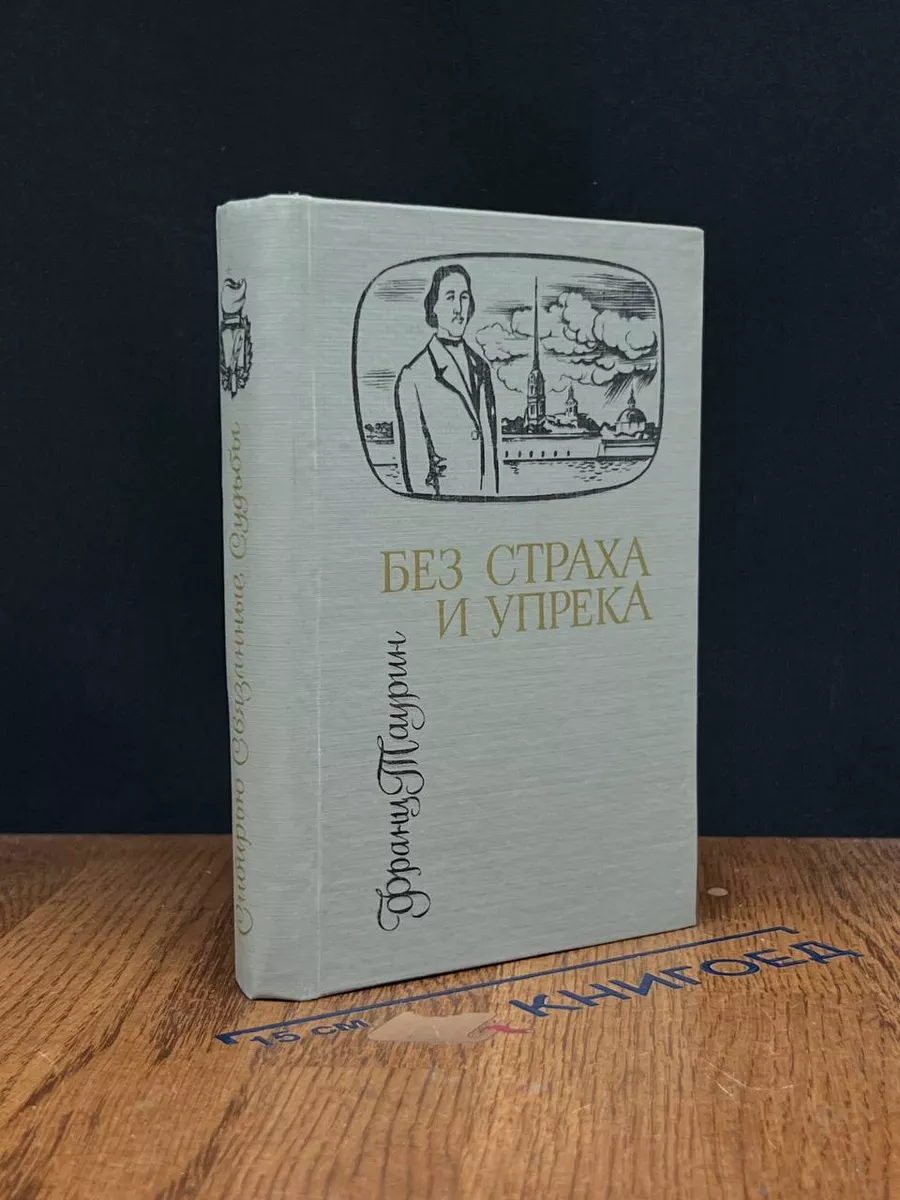 Без страха и упрека