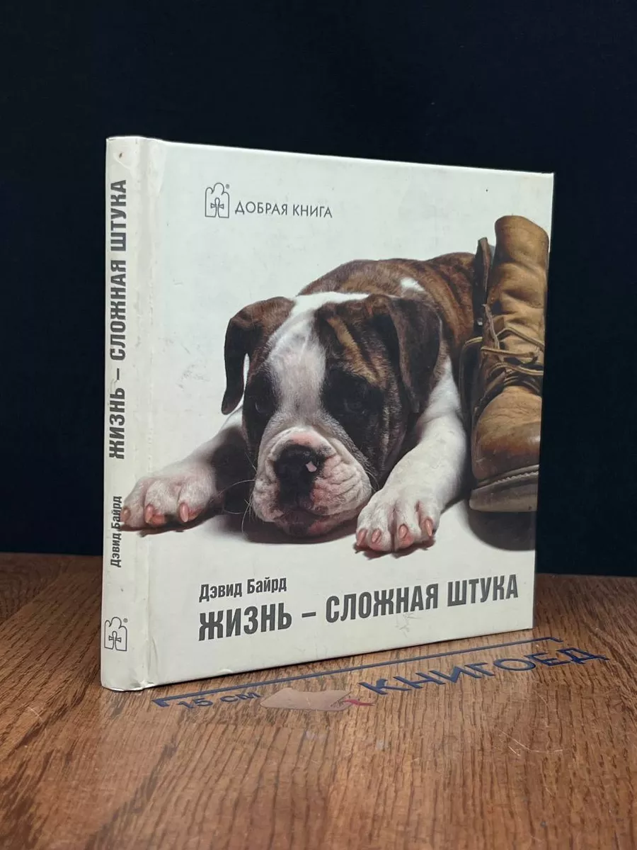 Жизнь - сложная штука