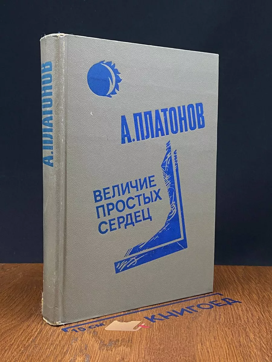 Величие простых сердец