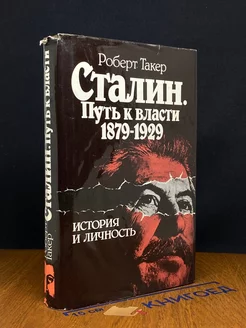 Сталин. Путь к власти 1879 - 1929. История и личность