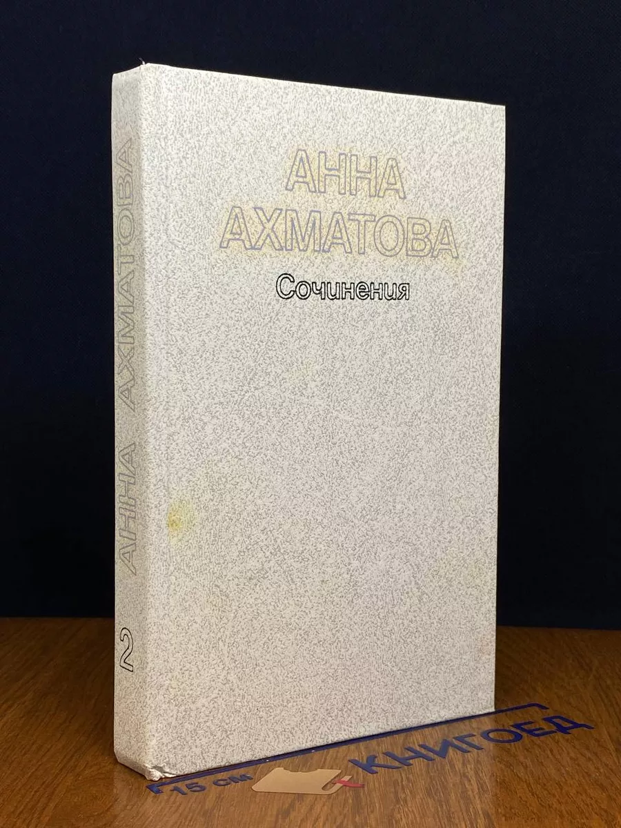 Анна Ахматова. Сочинения в 2 томах. Том 2
