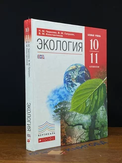 Экология. 10-11 классы. Учебник. Базовый уровень