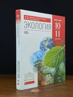 Экология. 10-11 классы. Учебник. Базовый уровень