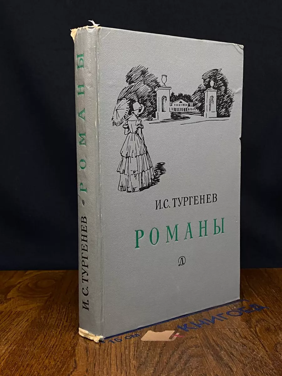 Тургенев. Романы