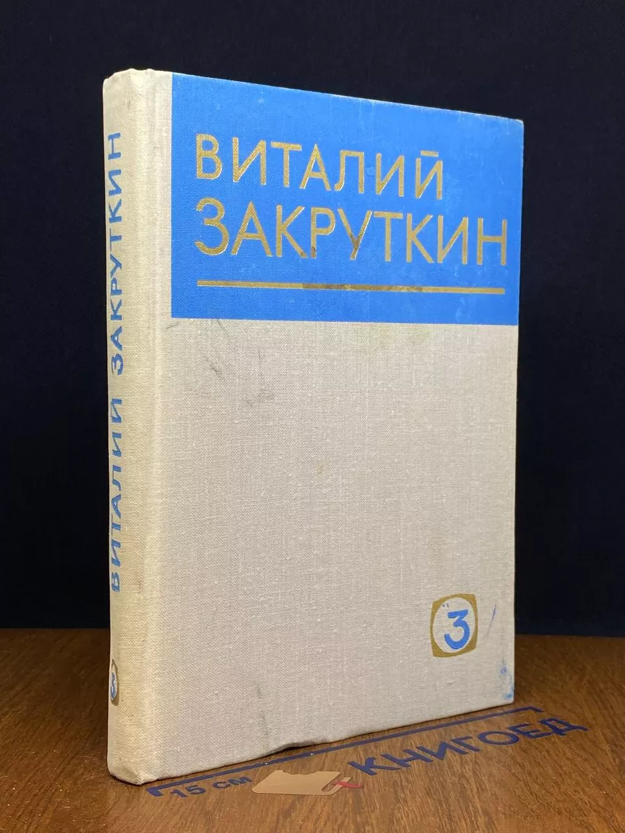 Виталий Закруткин. Собрание сочинений в 4 томах. Том 3
