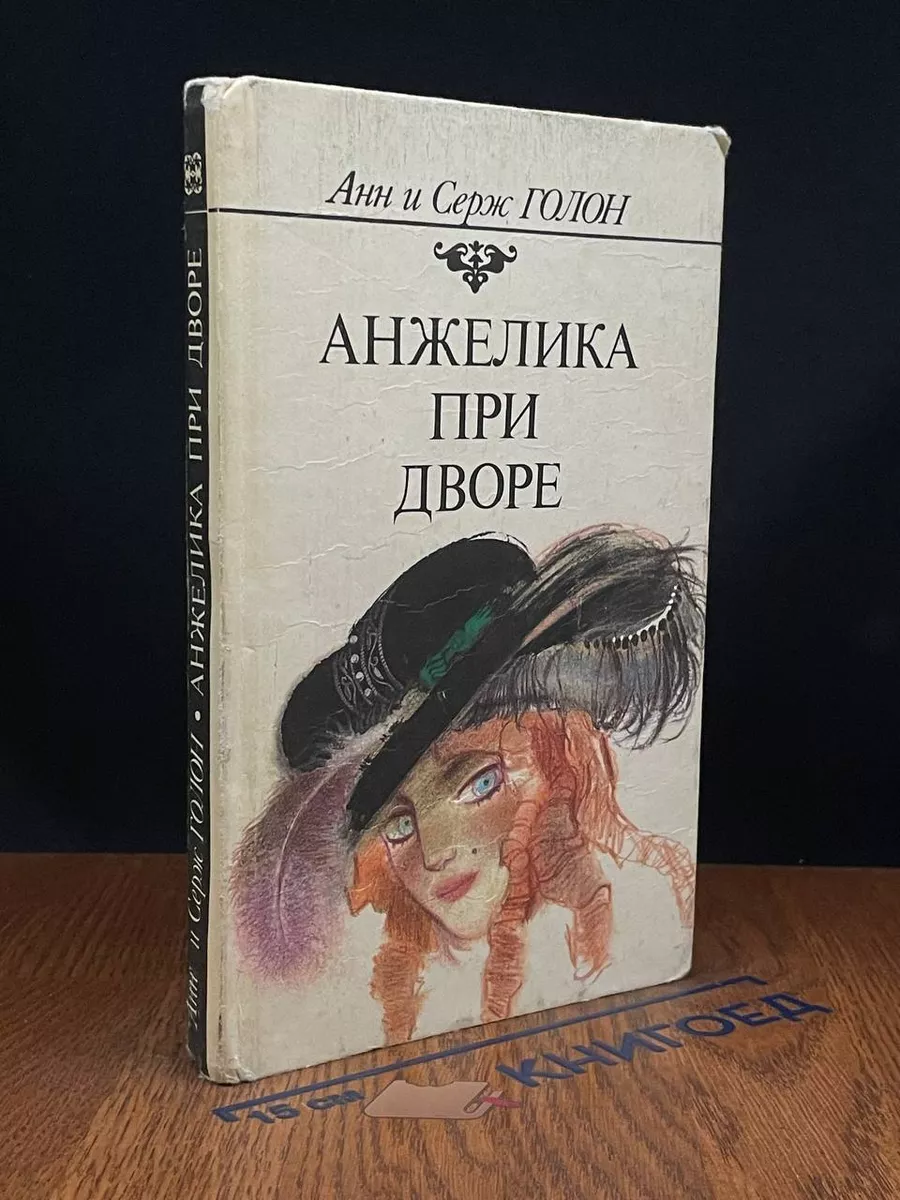 Анжелика при дворе