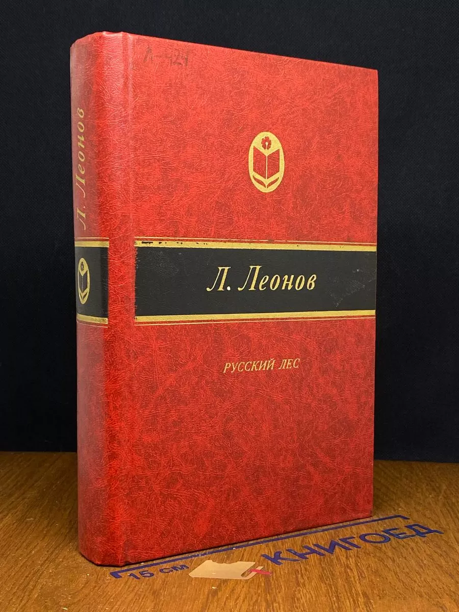 Русский лес