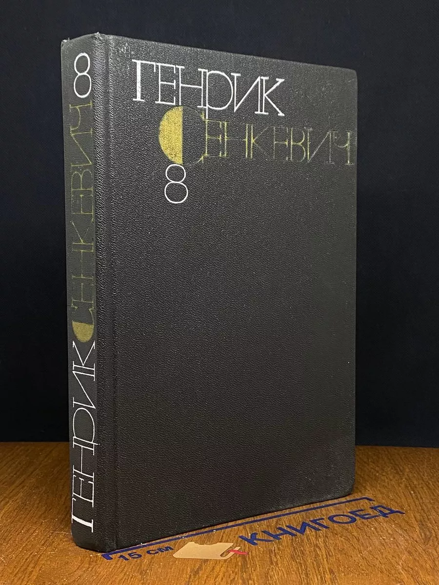 Генрик Сенкевич. Собрание сочинений в 9 томах. Том 8