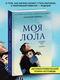 Книга по психологии Моя Лола. Записки мать-и-мачехи