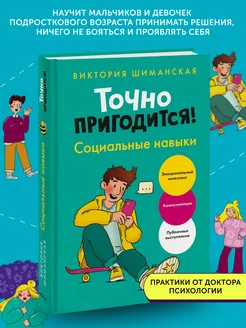 Книга по психологии Точно пригодится! Социальные навыки МИФ 231483354 купить за 874 ₽ в интернет-магазине Wildberries