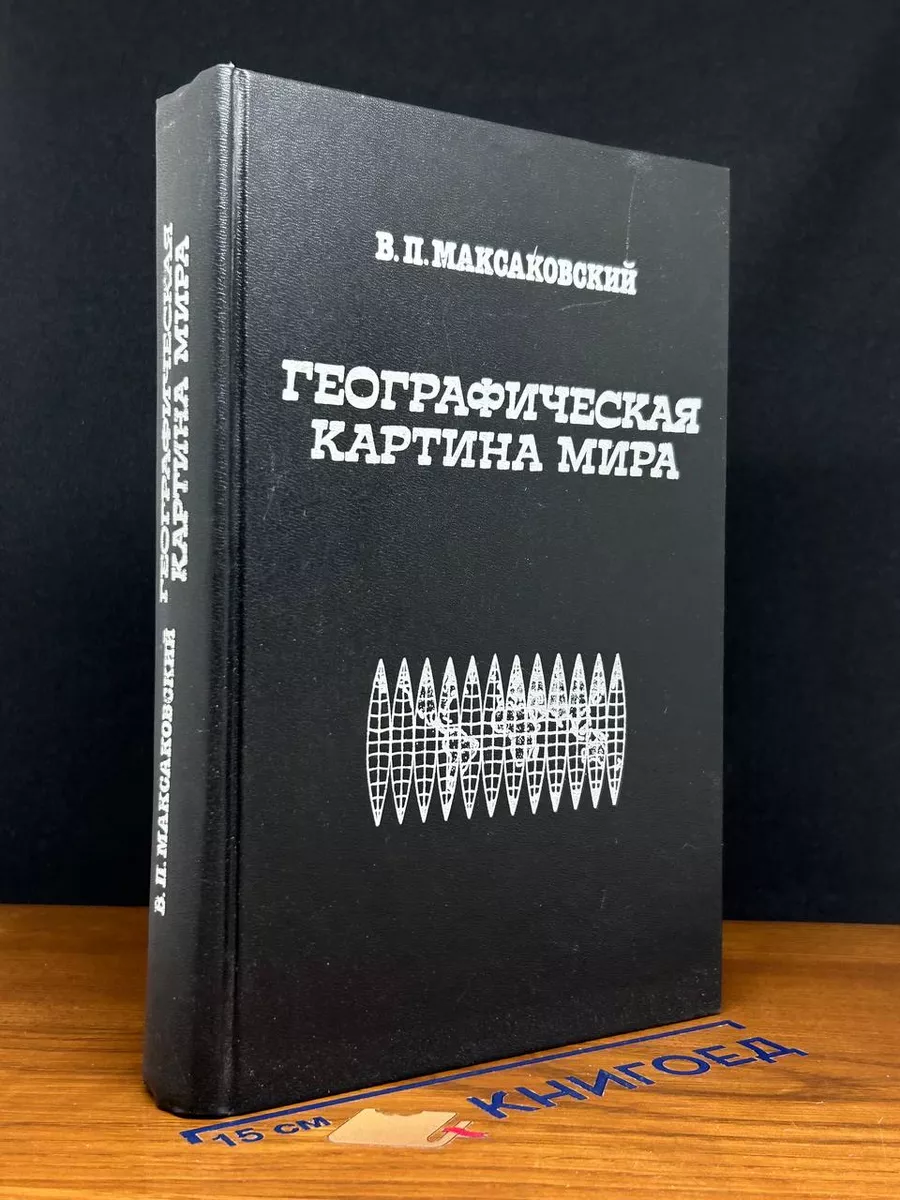 Географическая картина мира