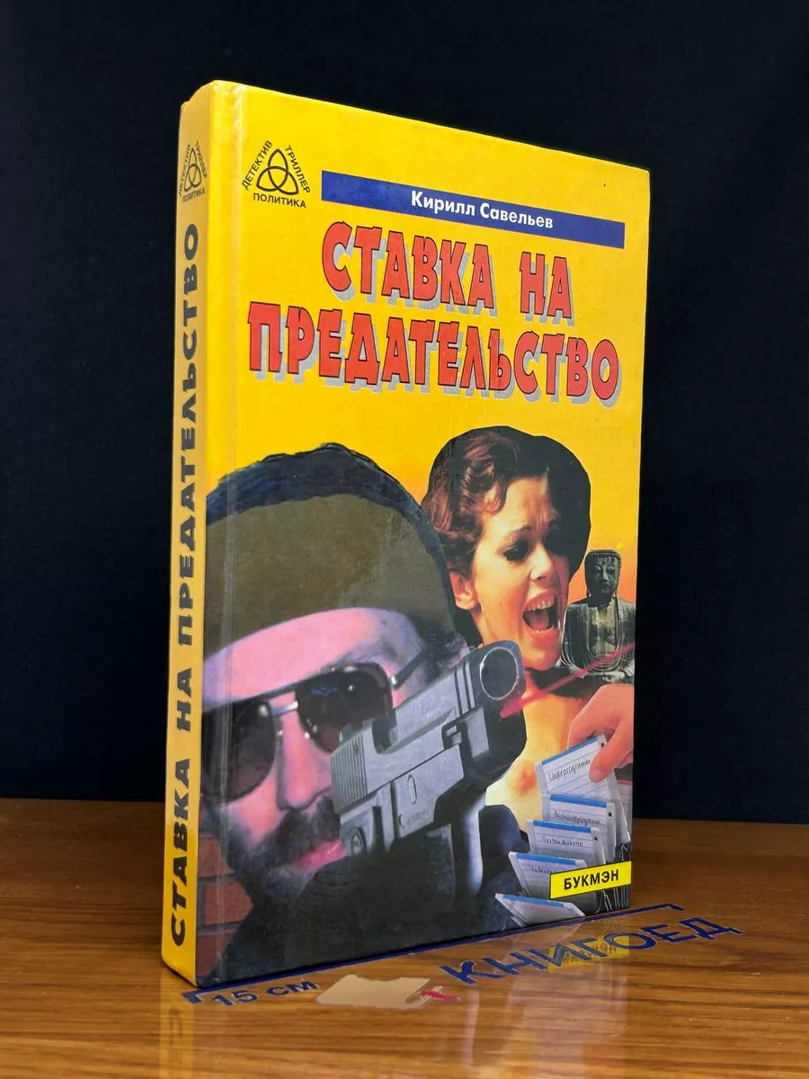 Ставка на предательство