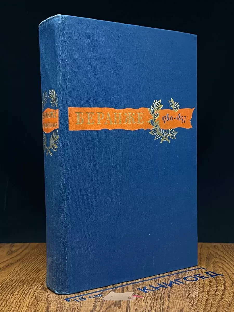 Пьер Жан Беранже. Сочинения. 1780-1857