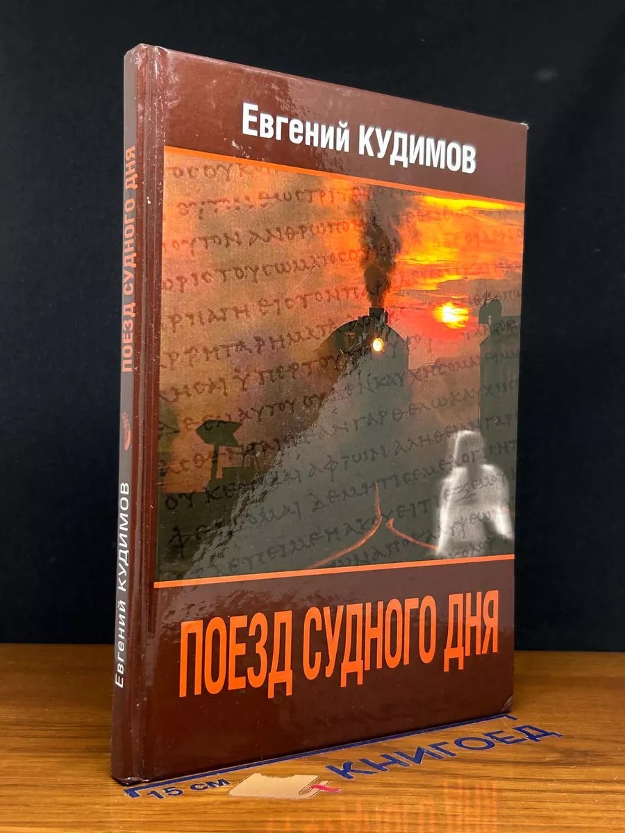 Поезд судного дня