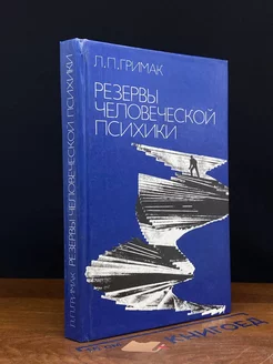 Резервы человеческой психики