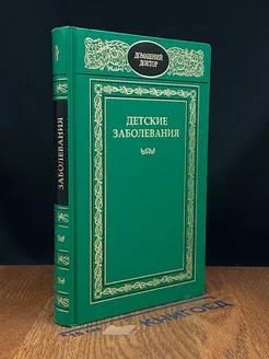 Детские заболевания. Полный справочник