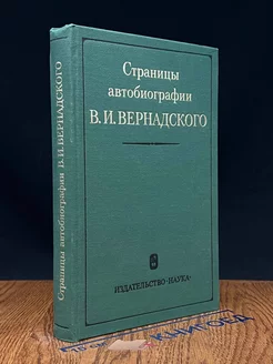 Страницы автобиографии В. И. Вернадского