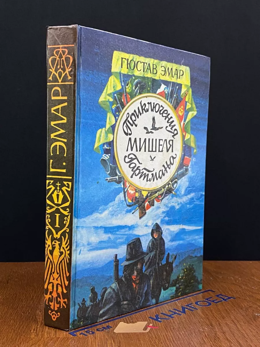 Приключения Мишеля Гартмана. Роман в двух книгах. Книга 1