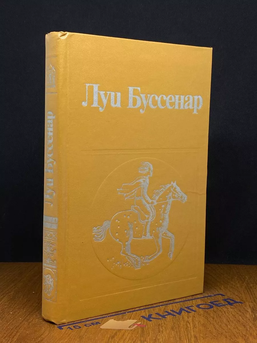 Луи Буссенар. Собрание романов. Том 2