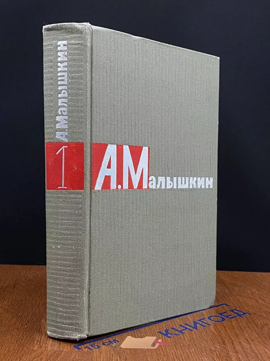 А. Малышкин. Сочинения в 2 томах. Том 1