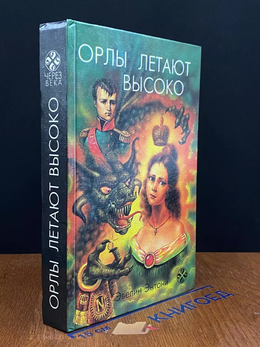 Орлы летают высоко