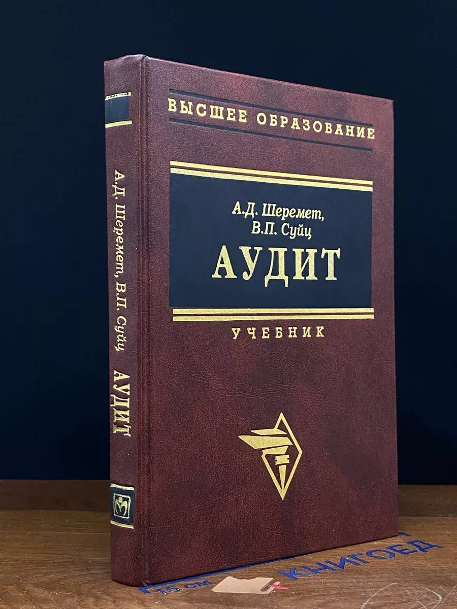 Аудит