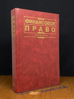 Финансовое право