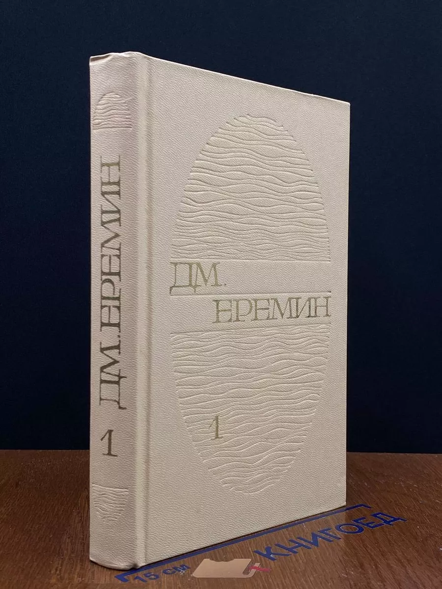 Д. М. Еремин. Избранные произведения в 2 томах. Том 1