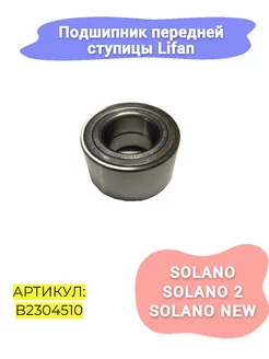 Подшипник передней ступицы Lifan Solano